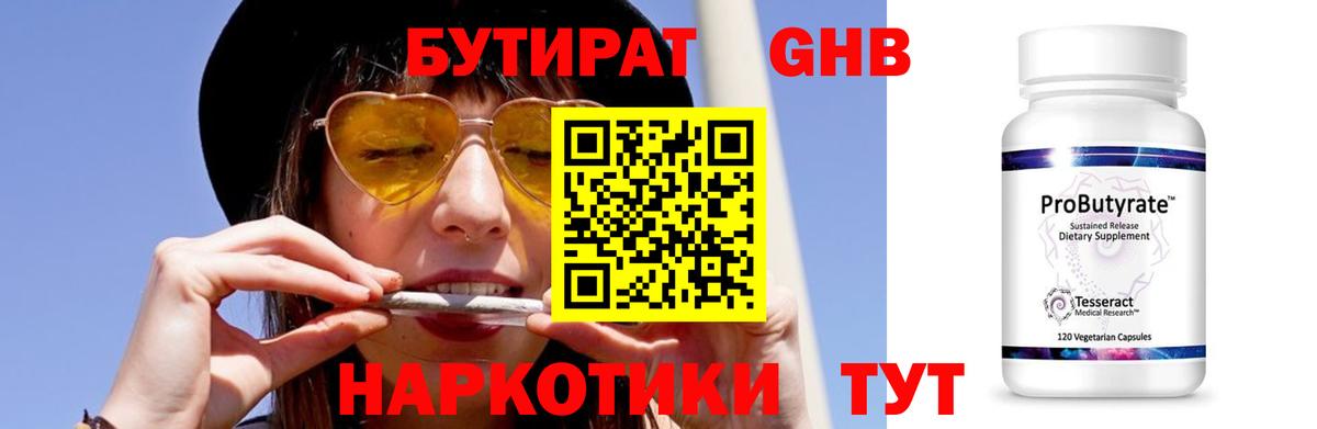 Бутират  Вход с VPN  Куйбышев  Бутират бутандиол 